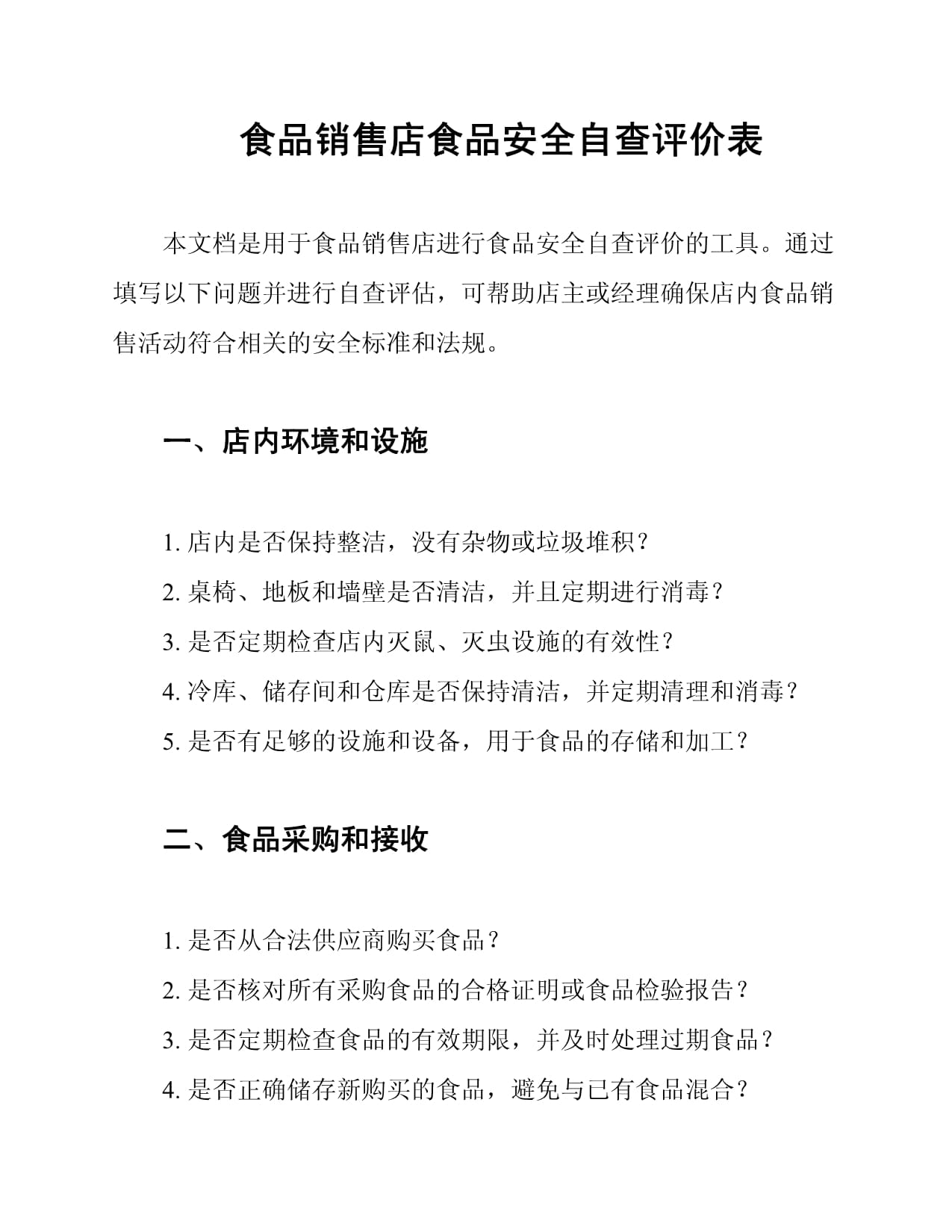XX食品销售店食品安全自查结果评价报告